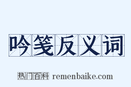 吟笺反义词是什么意思的图片